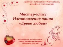 Презентация мастер-класс  Изготовление дерева-любви