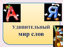 Презентация к учебному курсу Удивительный мир слов