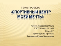 Школа будущего Проект Спортивный центр моей мечты