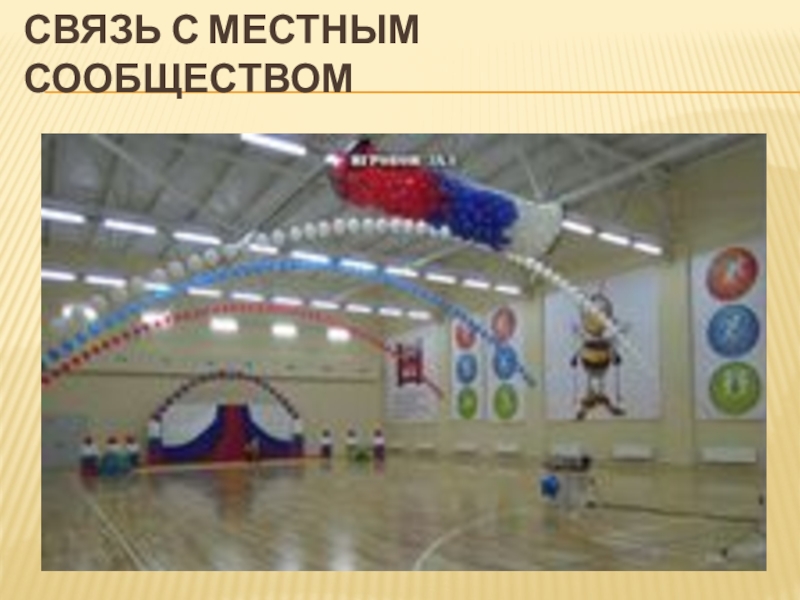 Школа будущего Проект Спортивный центр моей мечты Связь с местным сообществом Связь с местным сообществом