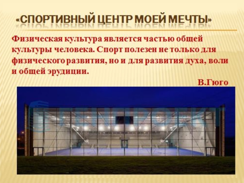 Школа будущего Проект Спортивный центр моей мечты