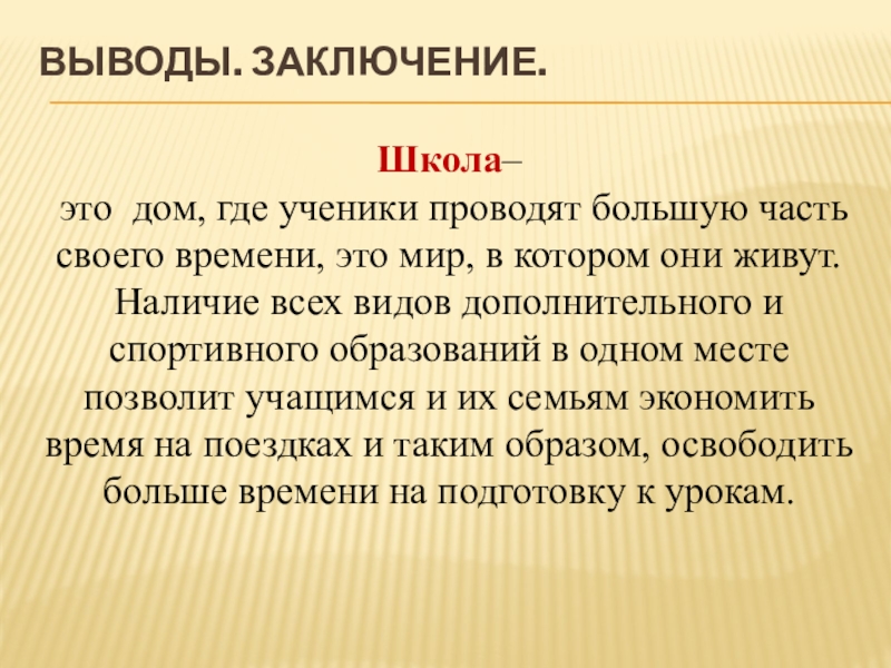 Школа будущего Проект Спортивный центр моей мечты Выводы. Заключение. Школа– это дом, где ученики проводят большую часть своего Выводы. Заключение. Школа– это дом, где ученики проводят большую часть своего времени, это мир, в котором они