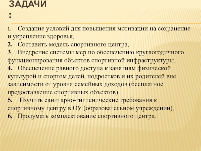 Школа будущего Проект Спортивный центр моей мечты 1. Создание условий для повышения мотивации на сохранение и укрепление здоровья.2. Составить модель 1. Создание условий для повышения мотивации на сохранение и укрепление здоровья.2. Составить модель спортивного центра.3. Внедрение системы мер по обеспечению