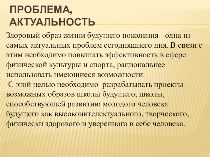 Школа будущего Проект Спортивный центр моей мечты Проблема, актуальностьЗдоровый образ жизни будущего поколения - одна из самых актуальных Проблема, актуальностьЗдоровый образ жизни будущего поколения - одна из самых актуальных проблем сегодняшнего дня. В связи с