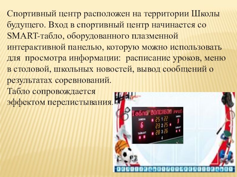 Школа будущего Проект Спортивный центр моей мечты Спортивный центр расположен на территории Школы будущего. Вход в спортивный центр Спортивный центр расположен на территории Школы будущего. Вход в спортивный центр начинается со SMART-табло, оборудованного плазменной интерактивной