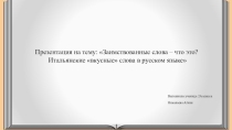 Презентация по русскому языку на тему Заимствованные слова. Что это? Итальянские слова в русском языке (2 класс)