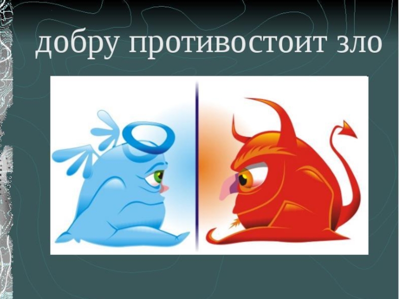 Презентация по нравственной направленности Добро и зло
