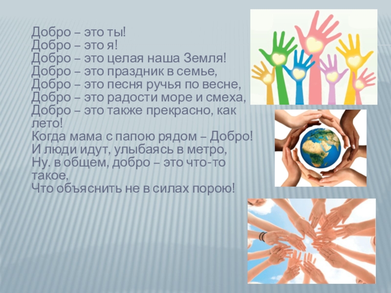 Презентация по нравственной направленности Добро и зло Добро – это ты! Добро – это я! Добро – это Добро – это ты! Добро – это я! Добро – это целая наша Земля! Добро – это