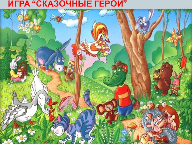 Презентация по нравственной направленности Добро и зло Игра “Сказочные герои” Игра “Сказочные герои”