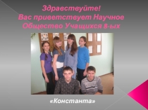 Презентация научного общества учащихся