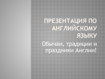 Презентация Обычаи и традиции Британии