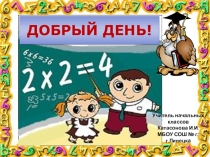 Презентация по математике на тему: Произведение трёх и более множителей (3 класс)