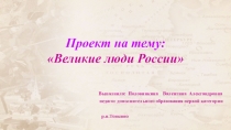Презентация по нравственно-патриотическому воспитанию детей дошкольного возрастаВеликие люди России