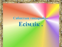 Қазақ тілі. Презентация Тақырыбы: Есімдік 3 класс