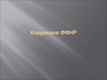Презентация по логопедии Коррекция ФФНР