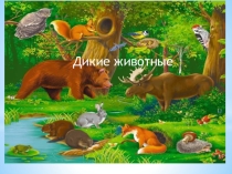 Презентация к уроку мир природы и человека 3 класс ОВЗ