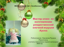 Мастер-класс по изготовлению новогодней игрушки Рождественская кукла