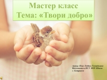 Мастер класс Дорогами добра