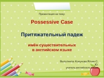 Презентация по английскому языку Притяжательный падеж существительных к УМК Spotlight 5