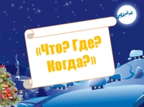 Интеллектуальная игра Что? Где? Когда? ( 2 полугодие 2 класса)