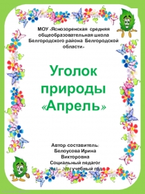 Презентация Уголок природы.Апрель