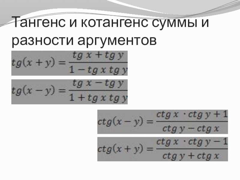 Тангенса разности аргументов. Котангенс суммы и разности аргументов формулы. Формулы тангенса суммы и разности аргументов. Тангенс и котангенс суммы и разности аргументов. Тангенс разности аргументов.