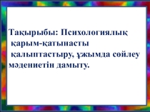 Психологиялық қарым-қатынасты қалыптастыру