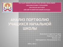 Анализ портфолио учащихся начальной школы