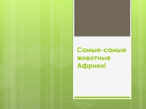 Какие необычные животные бывают в Африке. (САМЫЕ-САМЫЕ ЖИВОТНЫЕ АФРИКИ)
