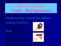 Презентация по английскому языку на тему  I'm a future welder