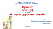 Проект по ПДД в старшей группе В стране дорожных знаний