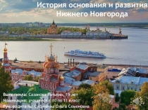 Презентация История основания и развития Нижнего Новгорода