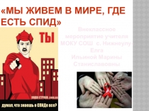 Презентация классного часа Мы живем в мире, где есть СПИД