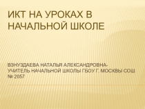 ИКТ на уроках в начальной школе