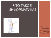 Презентация по информатике Что такое информатика (7 класс)