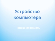 Устройство компьютера, внешняя память