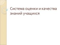 Презентация: Система оценки качества знаний