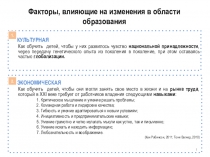 Презентация Факторы, влияющие на изменения в области образования
