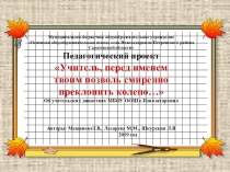 Педагогический проект Учитель, пред именем твоим, позволь смиренно преклонить колено,..