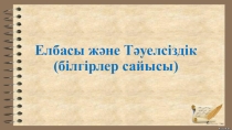Елбасы және Тәуелсіздік