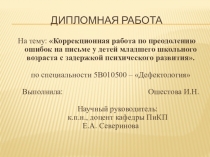 Презентация Защита дипломной работы по теме Коррекционная работа по предотвращению ошибок на письме у младших школьников с ЗПР