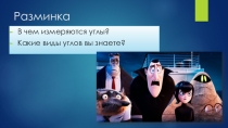 Презентация по математике на тему Четырехугольники (5 класс)