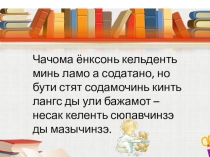 Презентация по эрзянскому языку по ФГОС Синонимы, антонимы, омонимы (5 класс)