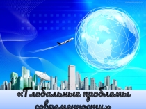 Глобальные проблемы современности.