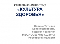 Презентация - импровизация Культура здоровья