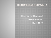 Презентация по литературному чтению Некрасов Н. А.