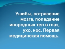 Презентация и тест по физической культуре теории на тему Ушибы и первая помощь
