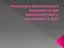 Реализация регионального компонента при взимодействии с родителями в ДОУ