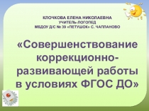 Презентация к статье Совершенствование коррекционно-развивающей работы в условиях ФГОС ДО