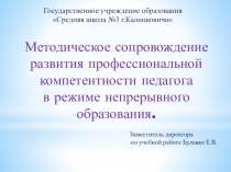 Презентация к выступлению Методическое сопровождение развития профессиональной компетентности педагога в режиме непрерывного образования